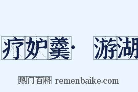 疗妒羹·游湖是什么意思的图片